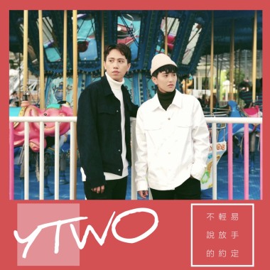 YTWO不輕易說放手的約定