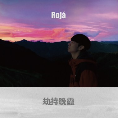 劫持晚霞