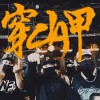 邱蝶NCJ - 穿山甲(Prod.Allen Flex)
