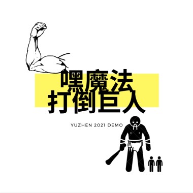 嘿魔法打倒巨人Demo 2021 0614