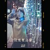 20210314-從這裡出發 單曲01 自創曲