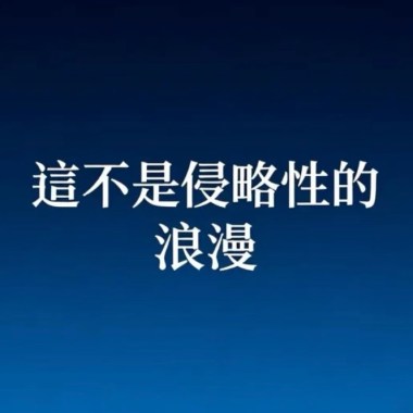 這不是侵略性的浪漫