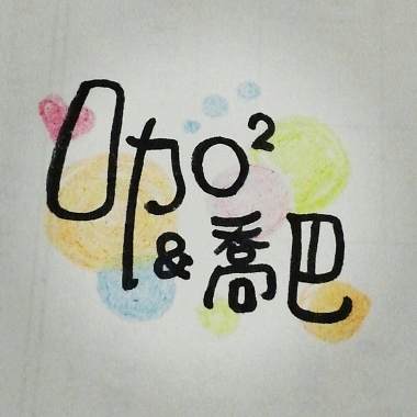 咖咖與喬巴 - 綠色眼眸 (demo)