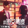 余震東 - 港女萬歲