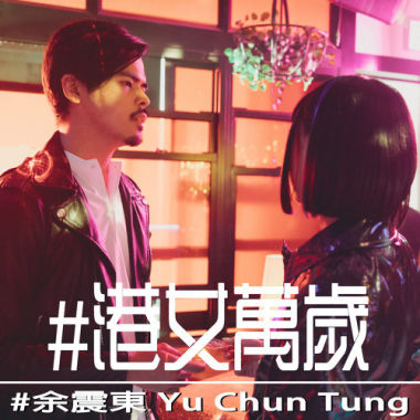 余震東 - 港女萬歲