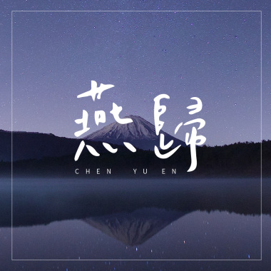 燕歸 (Demo)