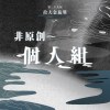 39 個人組_阮悅筑_兜圈