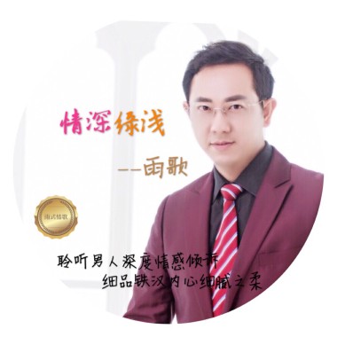 雨歌-情深缘浅