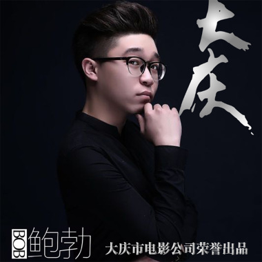 鲍勃-大庆-DJ何鹏版