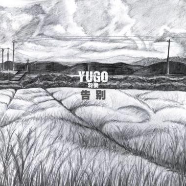 羽果 - 告别