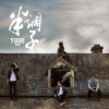 羽果 - 半调子
