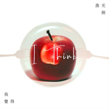 我覺得