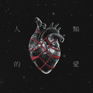 人類的愛 (EP版)
