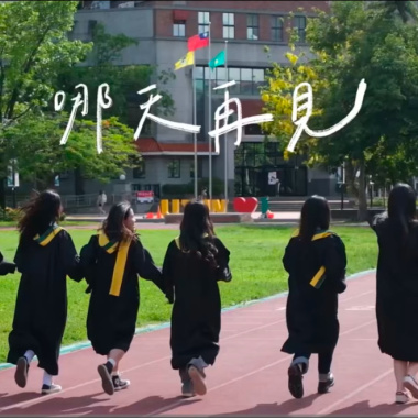哪天再見_文藻畢業歌_192kbps