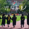 哪天再見