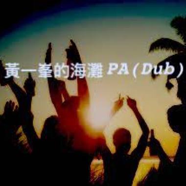 黃一峯的海灘 PA (Dub)