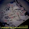 大罷免向前走 The Great Dethronement (Underground 303 Mix)