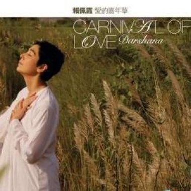 賴佩霞-情話