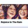 雨中的慶幸 Rejoice In The Rain