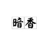 暗香 (Soulful Mix)