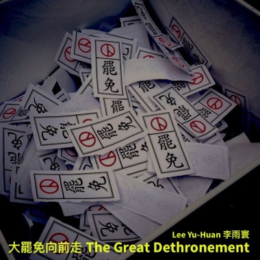 大罷免向前走