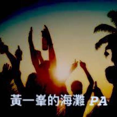 黃一峯的海灘 PA