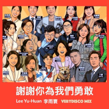 李雨寰Feat.阿美-謝謝你為我們勇敢 Verydisco Mix (Dedicate to 全台罷團志工)