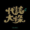 代誌大條 (Demo)