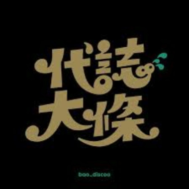 代誌大條 (Demo)