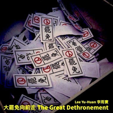大罷免向前走