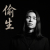 偷生 (Original Mix)
