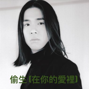 偷生 (在你的愛裡)-Original Mix