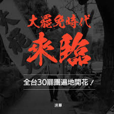 大罷免向前走