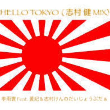 Hello Tokyo (志村 健 Mix)-李雨寰 Feat. 黃妃＆志村けんのだいじょうぶだぁ