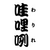 哇哩咧
