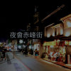 夜會赤峰街 (Taiwanese Kiss)