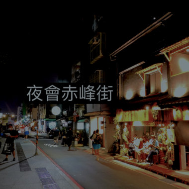 夜會赤峰街 (Taiwanese Kiss)