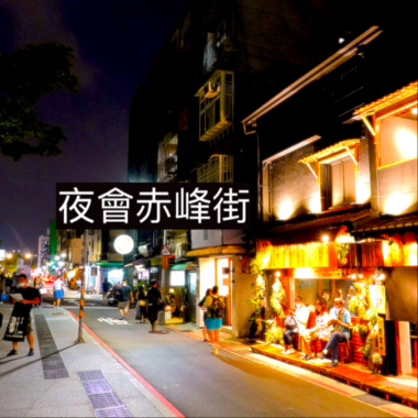 夜會赤峰街 (1987 In My House)