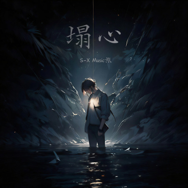 《塌心》X-S Music旅｜終於崩塌 什麼都沒留下