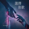 《選擇 喜歡》X-S Music旅｜喜歡妳，是我的選擇