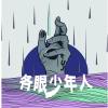 各眼少年人 Demo