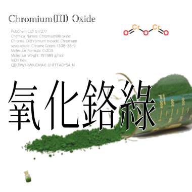 氧化鉻綠
