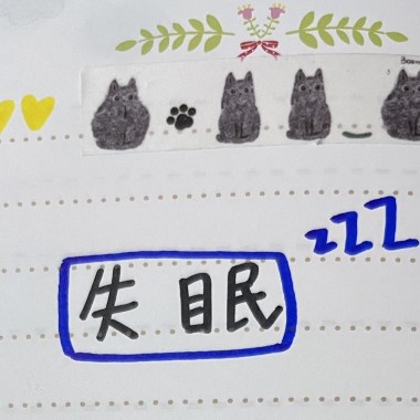 失眠