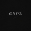 沒什麼改變
