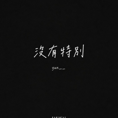 沒什麼改變