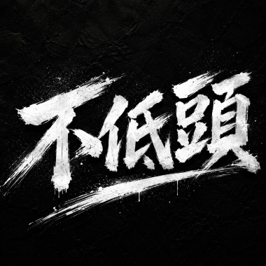 不低頭