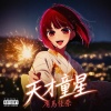 天才童星