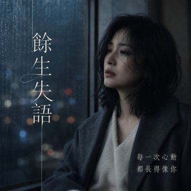 餘生失語