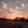 澤我所愛 Choose love
