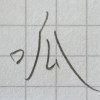 呱呱呱